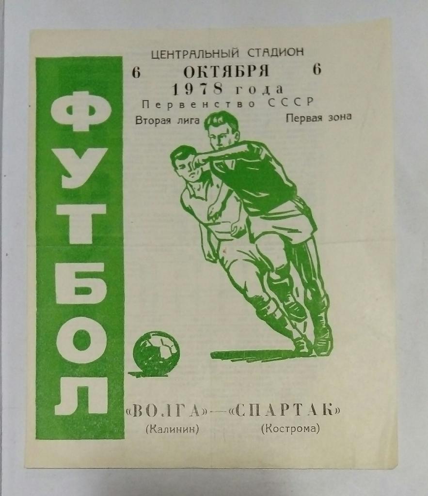 Волга Калинин - Спартак Кострома 6.10.1978