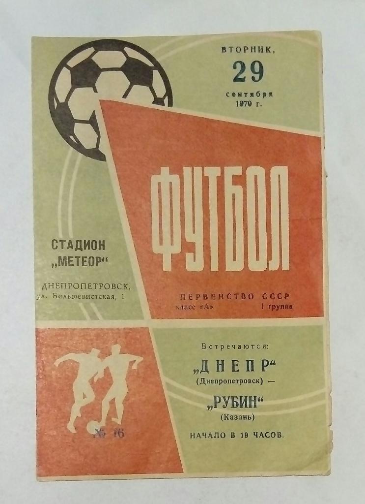 Днепр Днепропетровск - Рубин Казань 29.09.1970
