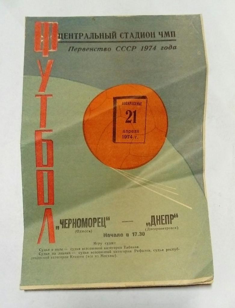Черноморец Одесса - Днепр Днепропетровск 21.04.1974