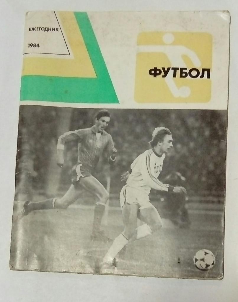 Ежегодник по футболу 1984 Москва