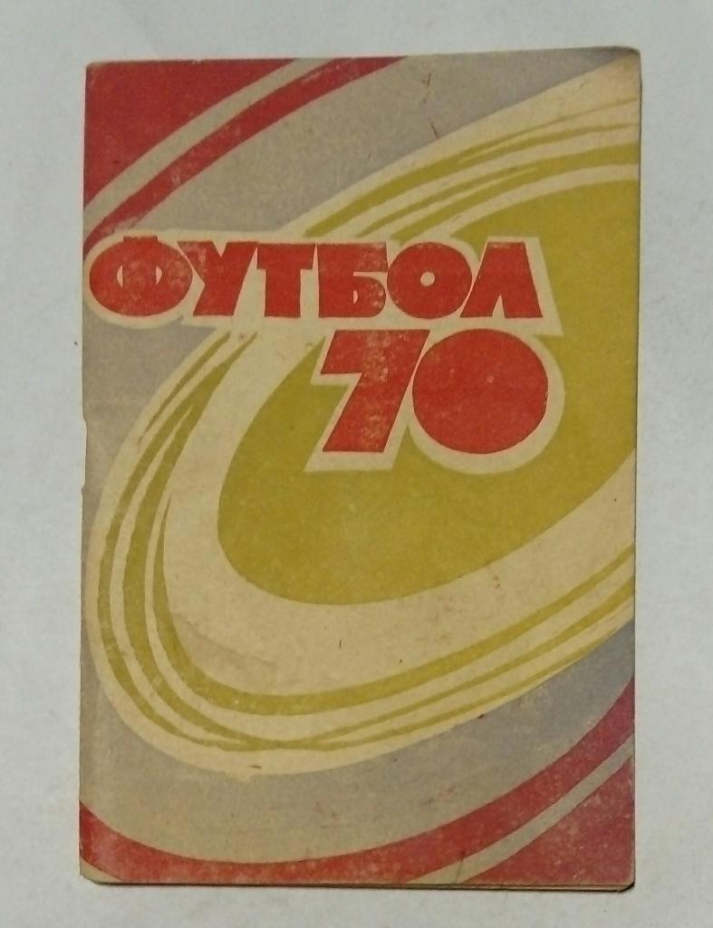 Календарь-справочник по футболу Махачкала 1970