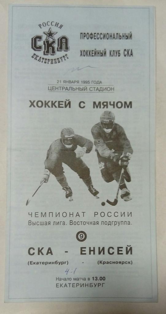СКА Екатринбург - Енисей Красноярск 21.01.1995