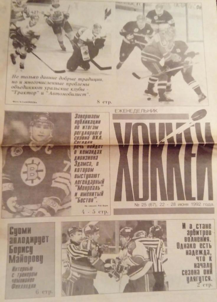 Газета Хоккей 1992 есть много номеров