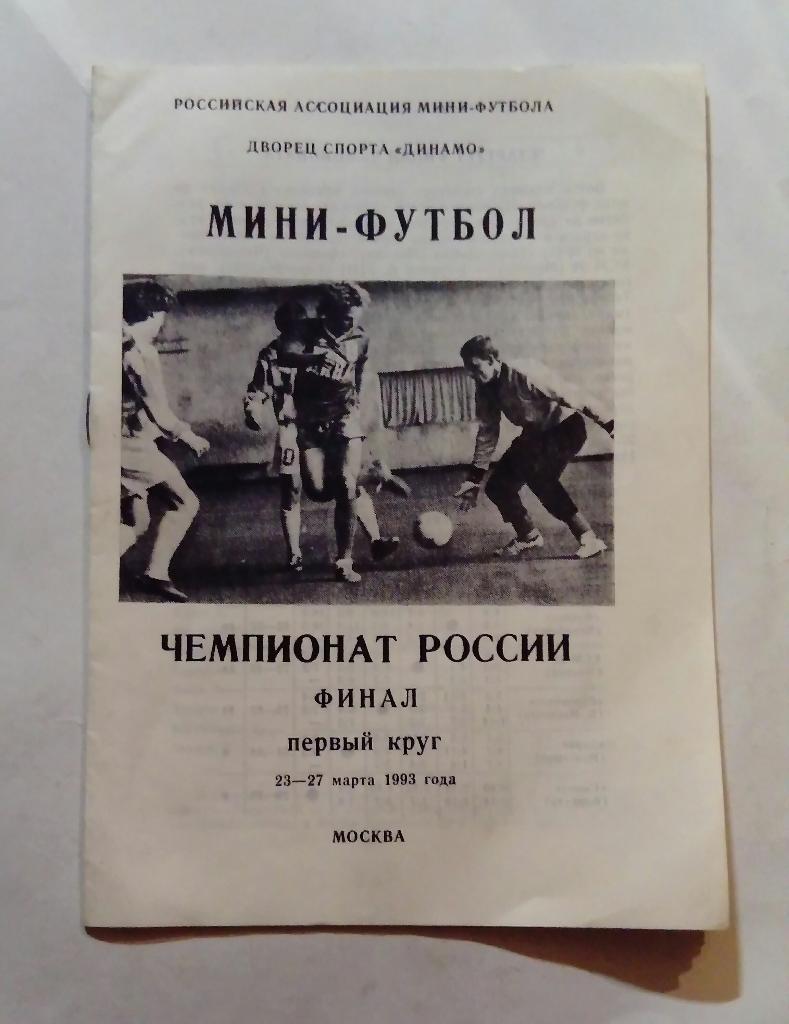 Чемпионат России по мини-футболу 23-27.03.1993 Участники на фото