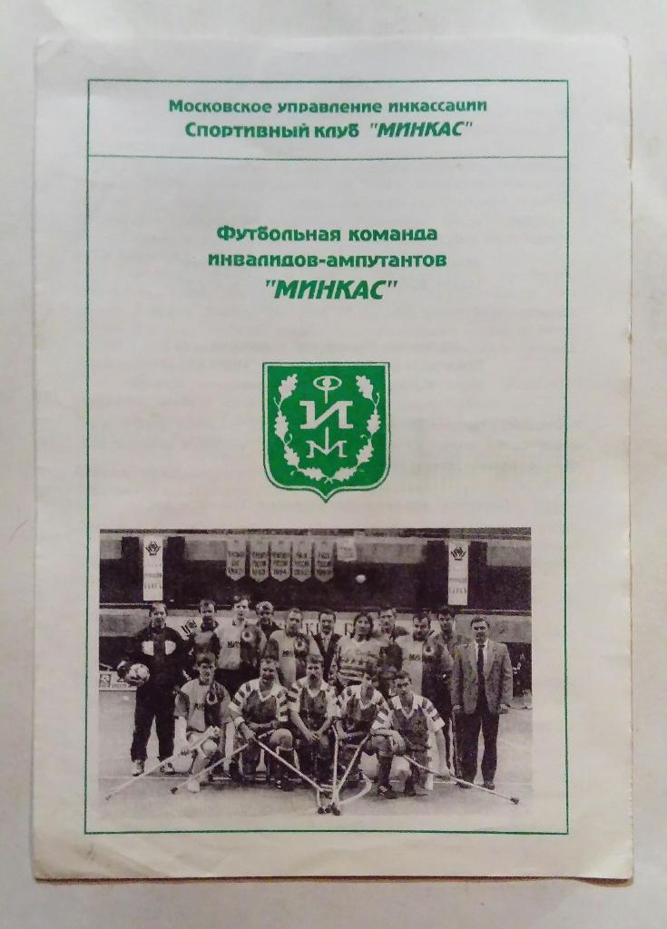 Минкас Москва - Динамо Москва 10.04.1997 инвалиды-ампутанты