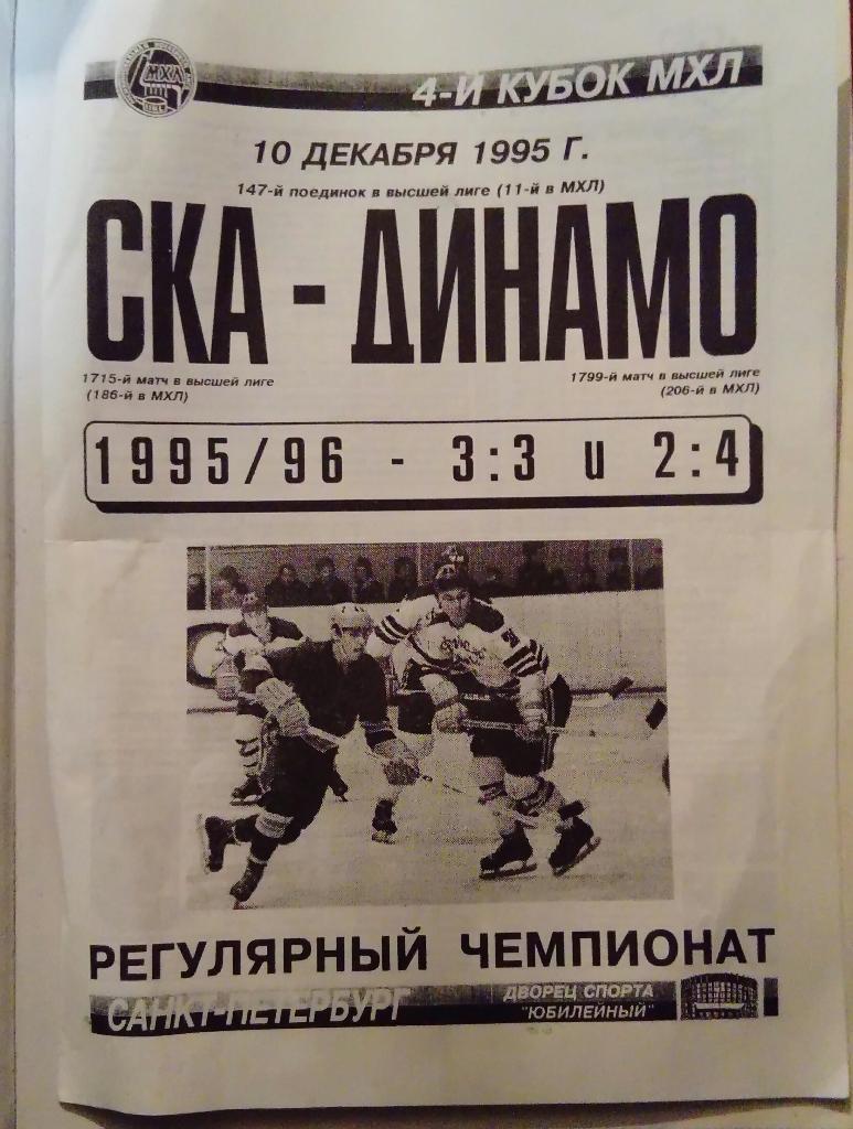 СКА Санкт-Петербург - Динамо Москва 10.12.1995