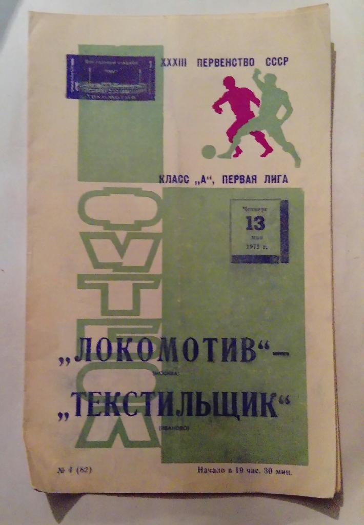 Локомотив Москва - Текстильщик Иваново 13.05.1971
