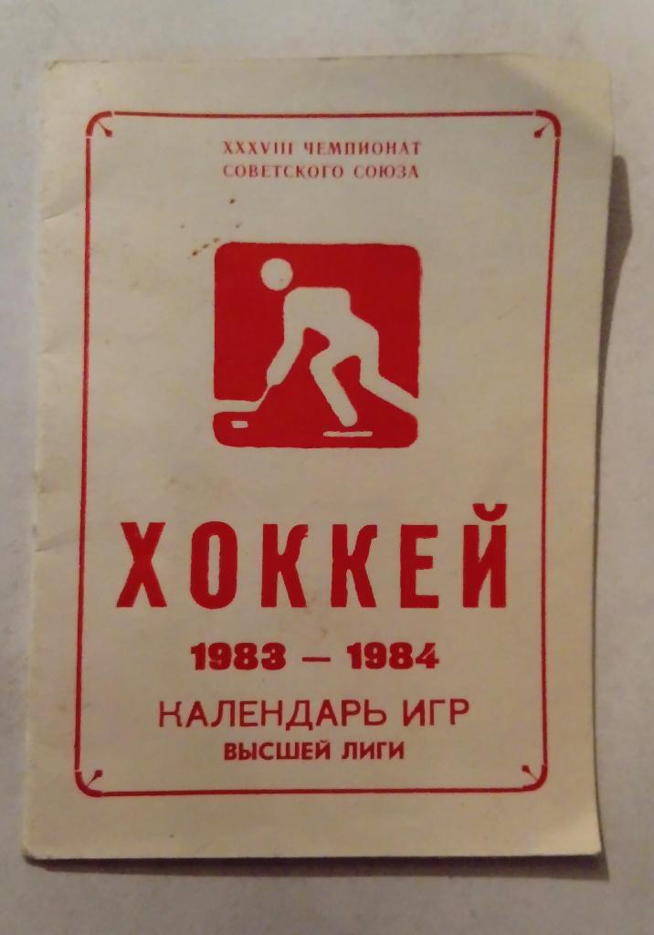Календарь игр 1983/84 Москва