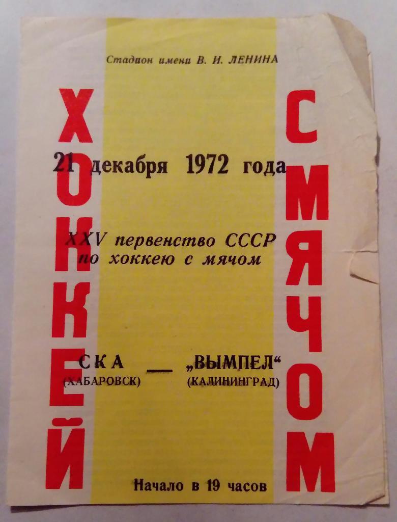 СКА Хабаровск - Вымпел Калининград 21.12.1972