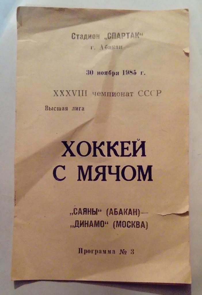 Саяны Абакан - Динамо Москва 30.11.1985
