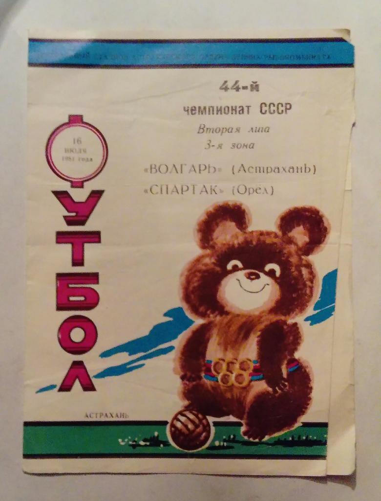 Волгарь Астрахань - Спартак Орел 16.07.1981