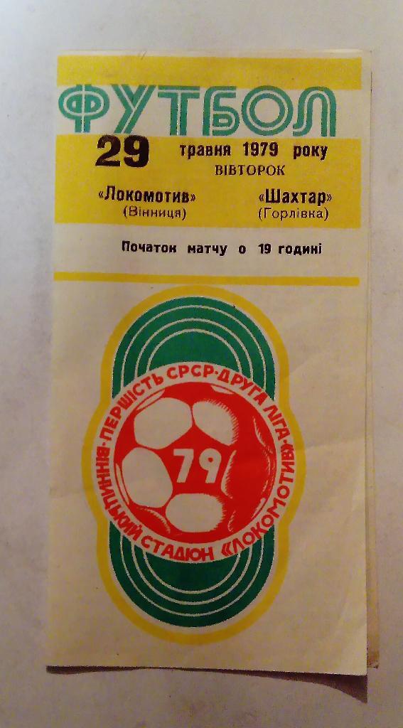 Локомотив Винница - Шахтёр Горловка 29.05.1979