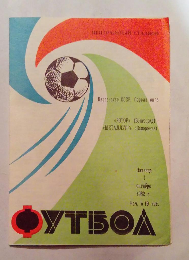 Ротор Волгоград - Металлург Запорожье 1.10.1982