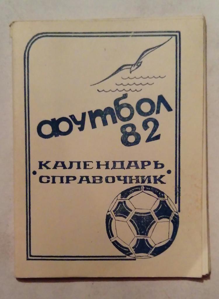Календарь-справочник по футболу 1982 Кинешма
