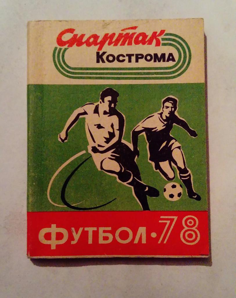 Календарь-справочник по футболу 1978 Кострома