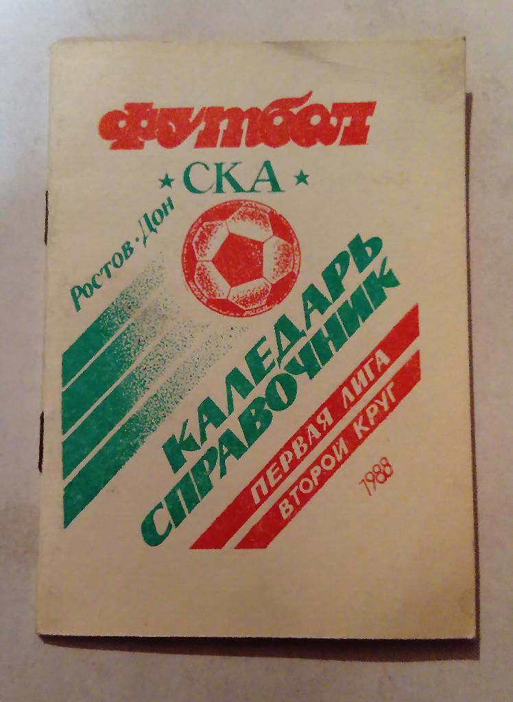 Календарь-справочник по футболу Ростов-на-Дону 1988
