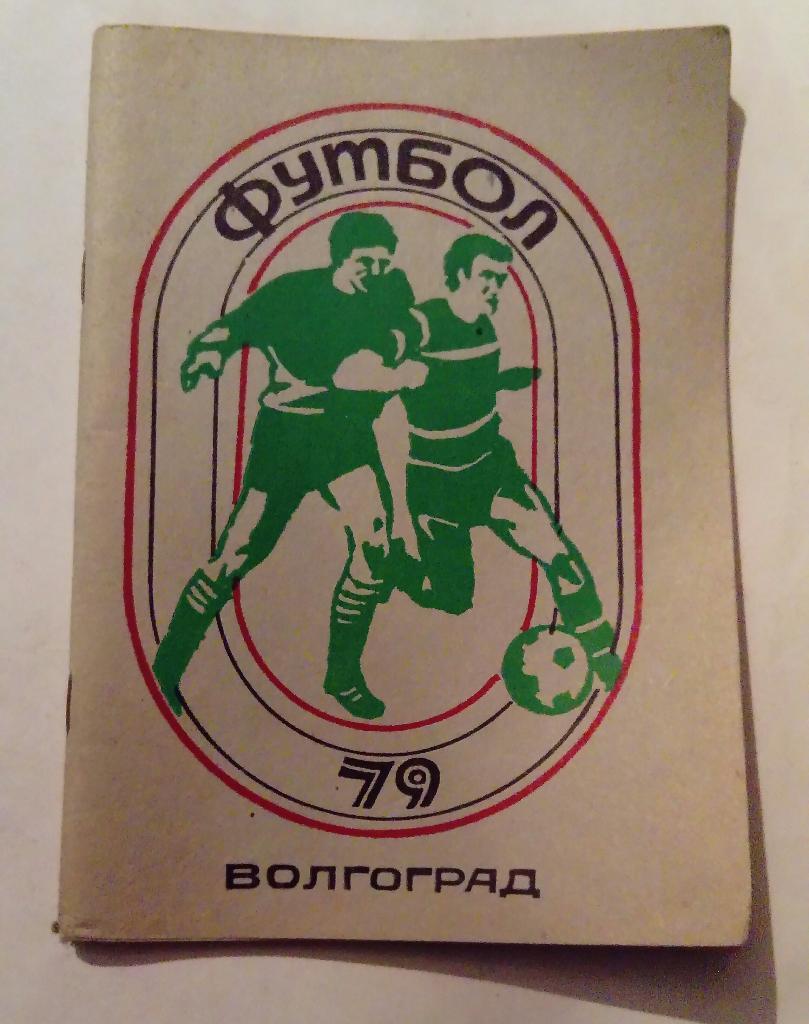 Календарь-справочник по футболу Волгоград 1979