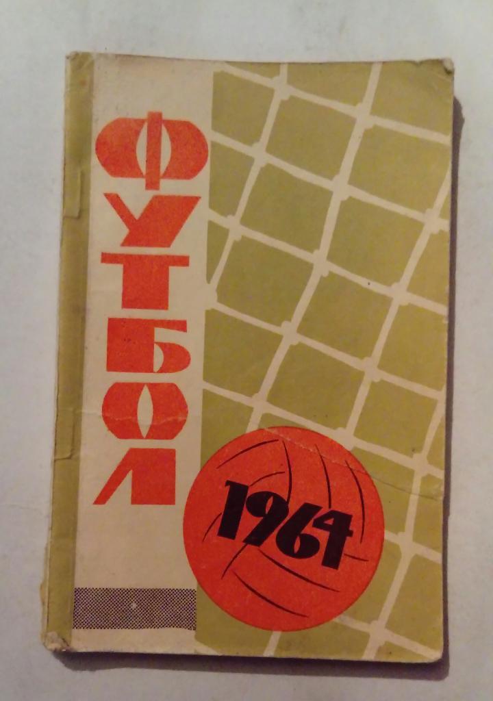 Календарь-справочник по футболу Донецк 1964