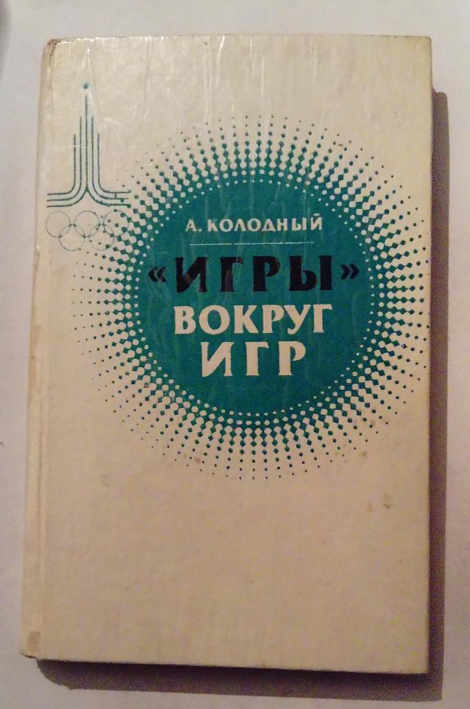 Игры вокруг игр А. Колодный 1981 Москва с фото