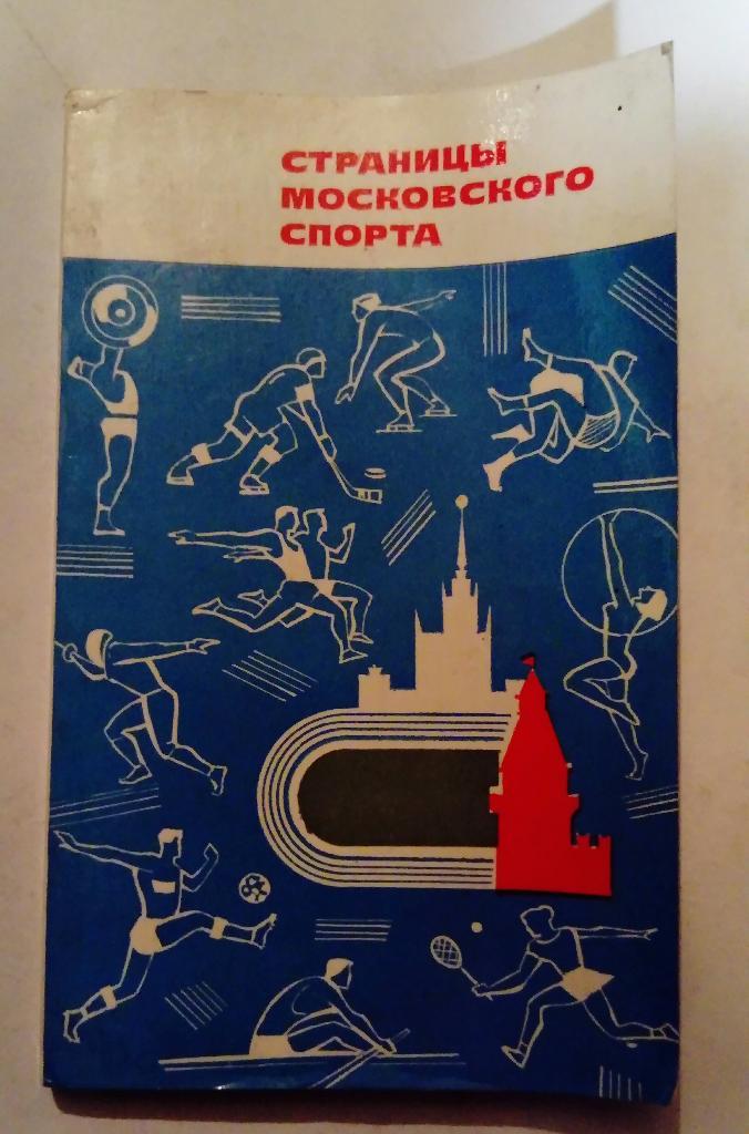 Страницы Московского Спорта 1969