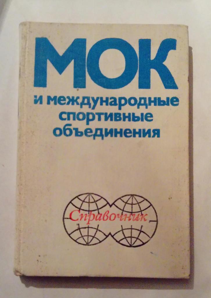 МОК и международные спортивные объединения Справочник 2 издание Москва 1979