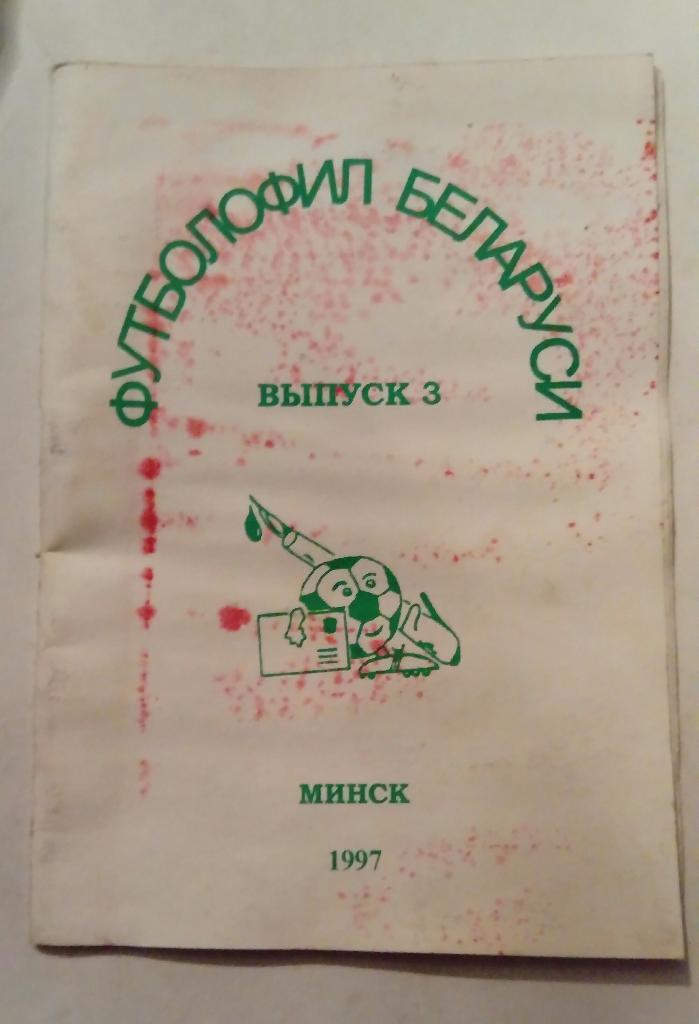 Футболофил Беларуси 3 выпуск Минск 1997