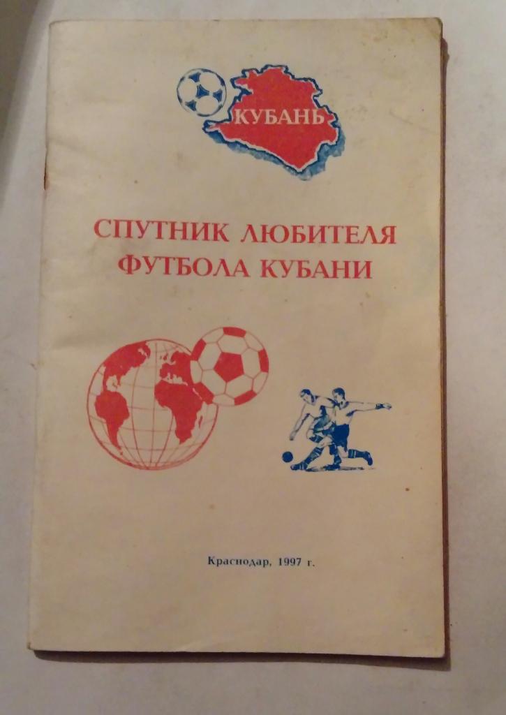 Спутник любителя футбола Кубани 1997