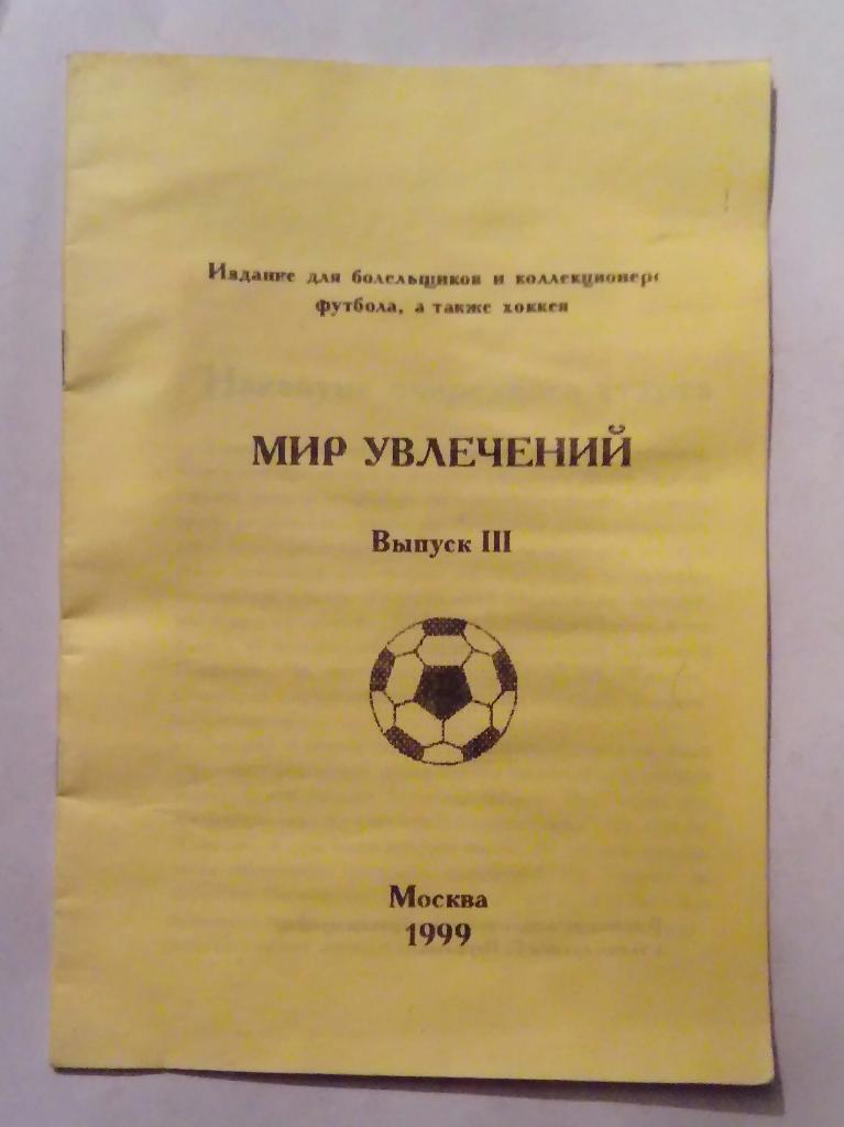 Мир увлечений Выпуск 3 Москва 1999