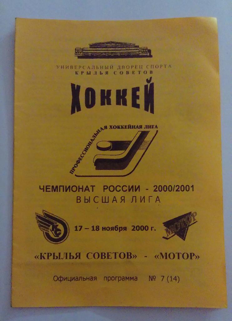 Крылья Советов - Мотор 17/18.11.2000