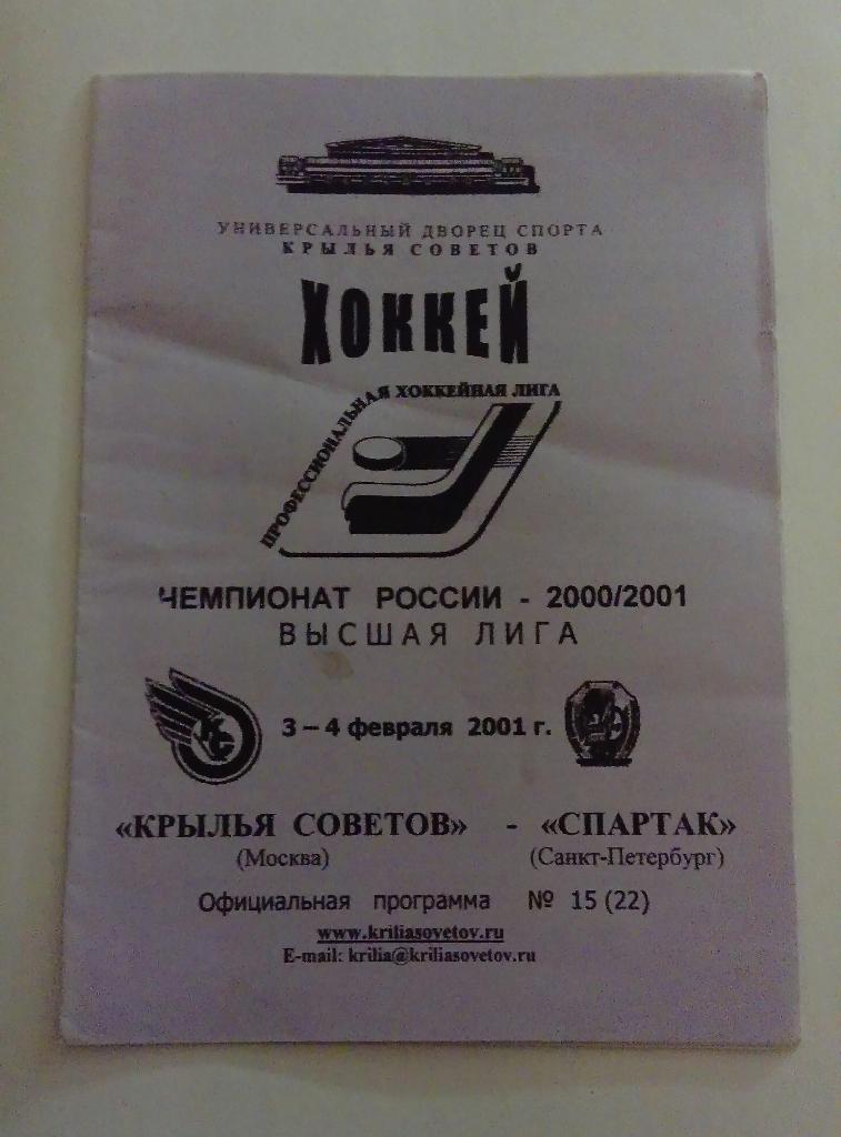 Крылья Советов - Спартак Санкт-Петербург 3/4.02.2001