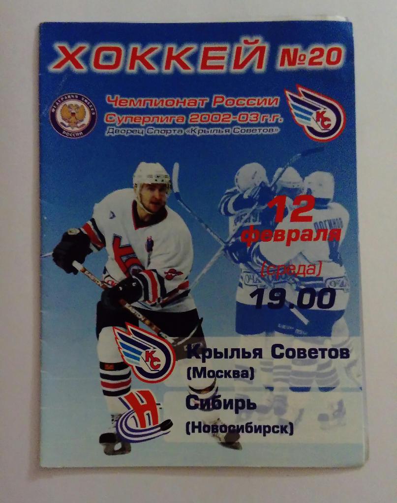 Крылья Советов - Сибирь Новосибирск 12.02.2003