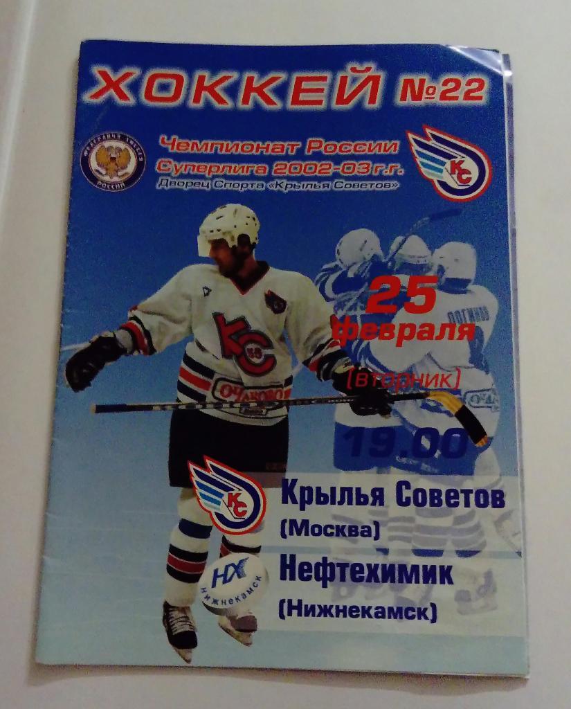 Крылья Советов - Нефтехимик Нижнекамск 25.02.2003