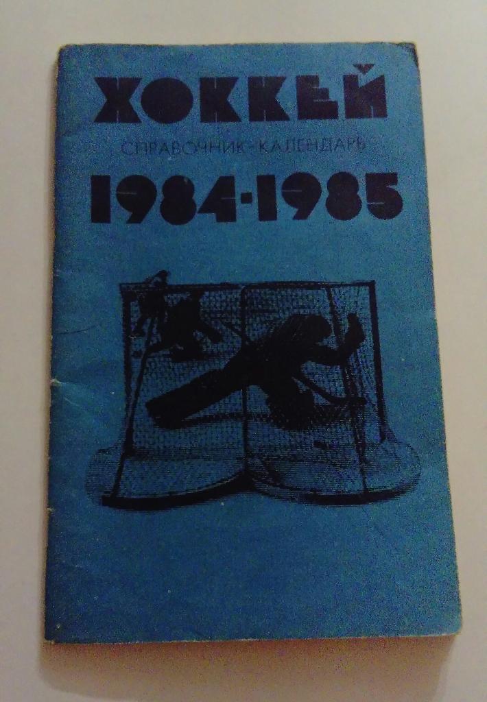 Календарь-справочник по хоккею 1984/85 Москва