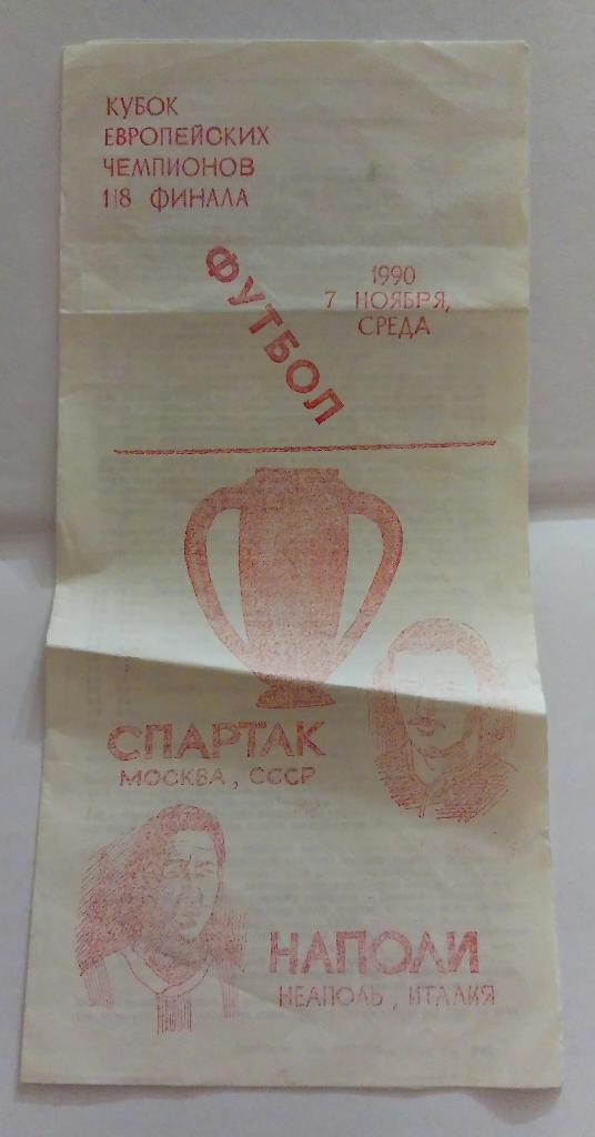 Спартак Москва - Наполи Италия 7.11.1990