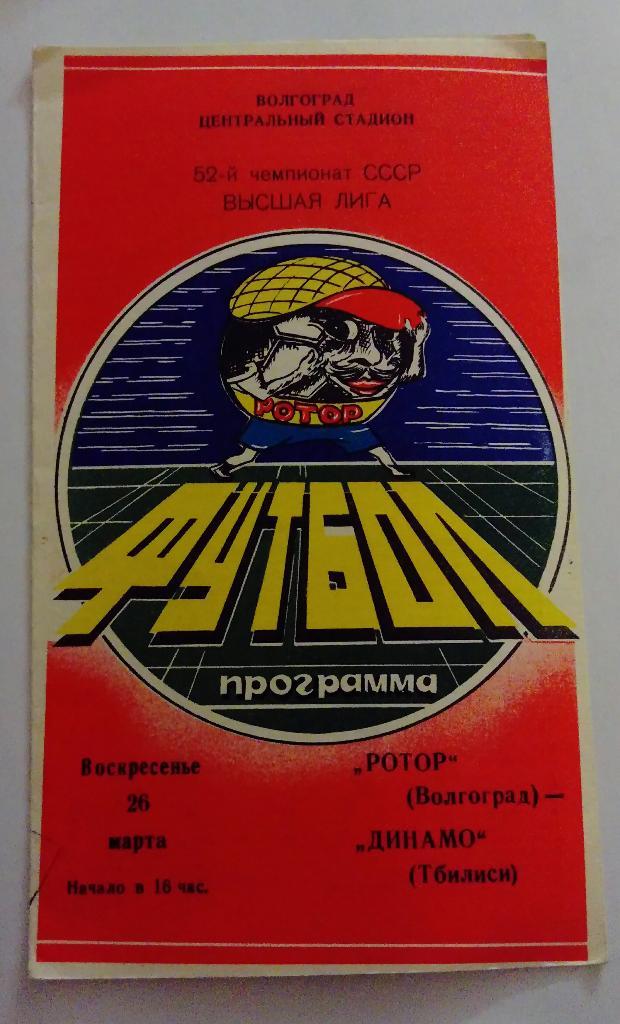 Ротор Волгоград - Динамо Тбилиси 26.03.1989