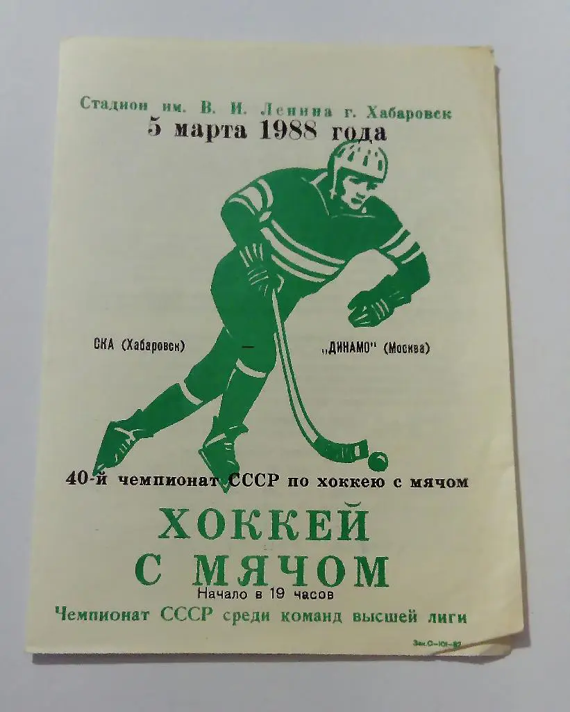 СКА Хабаровск - Динамо Москва 5.03.1988