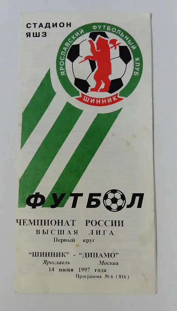 Шинник Ярославль - Динамо Москва 14.06.1997