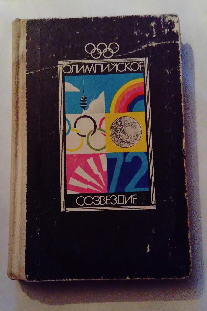 Справочник Олимпийское созвездие 1974