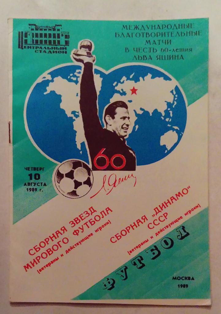Сборная Звезд - Динамо СССР 10.08.1989