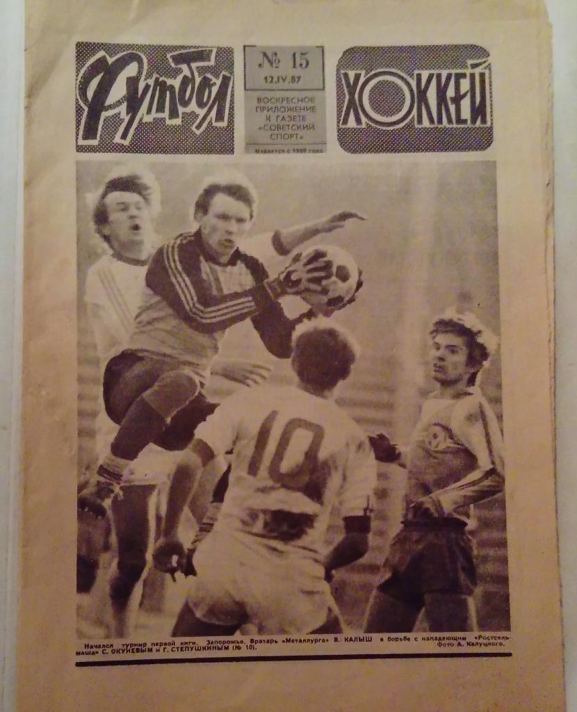 Еженедельник Футбол Хоккей номер 15 1987