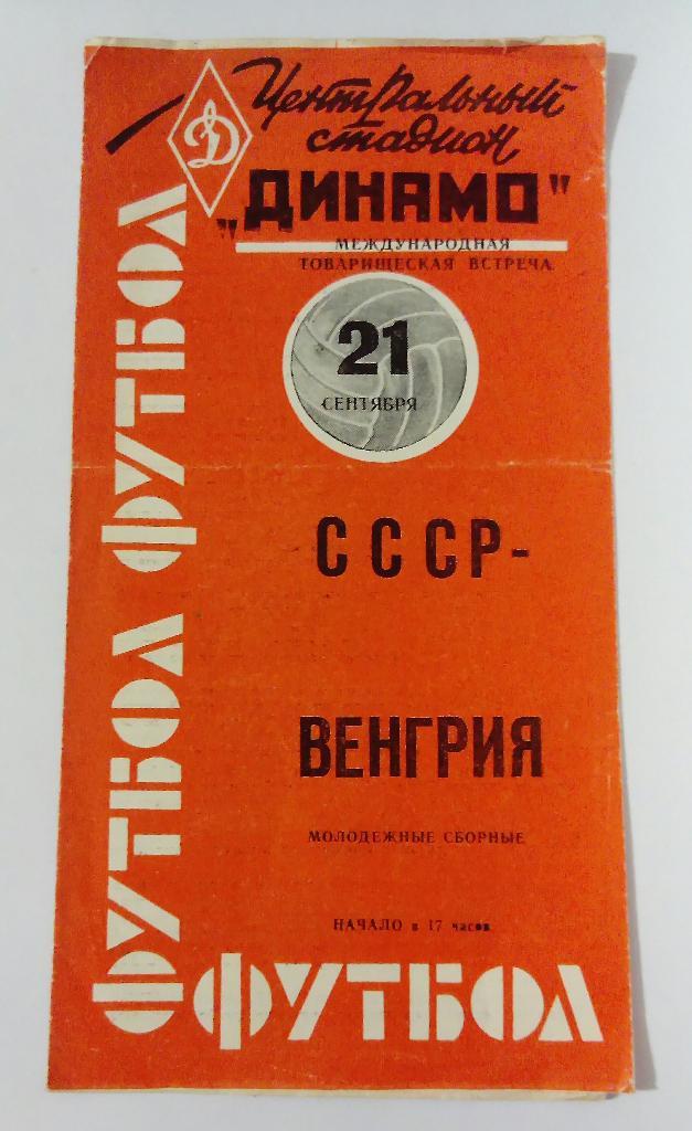 СССР - Венгрия 21.09.1963