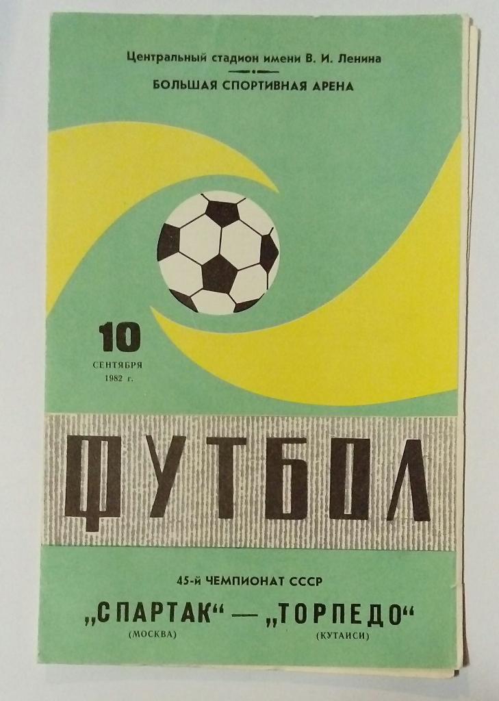 Спартак Москва - Торпедо Кутаиси 10.09.1982