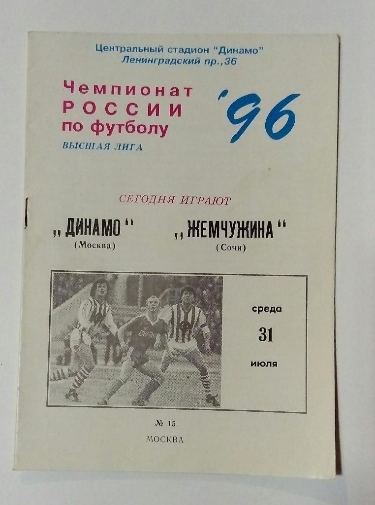 Динамо Москва - Жемчужина Сочи 31.07.1996