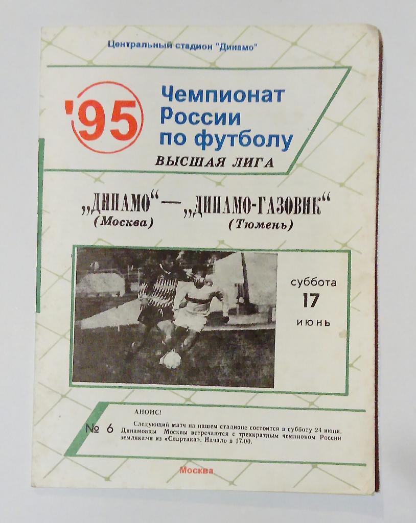 Динамо Москва - Динамо-Газовик Тюмень 17.06.1995