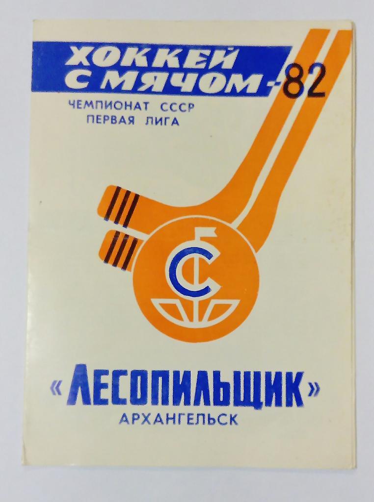Буклет Лесопильщик Архангельск 1982