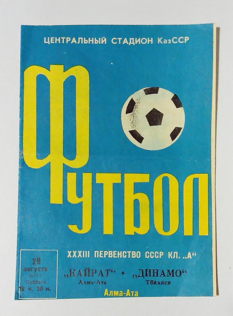Кайрат Алма-Ата - Динамо Тбилиси 28.08.1971