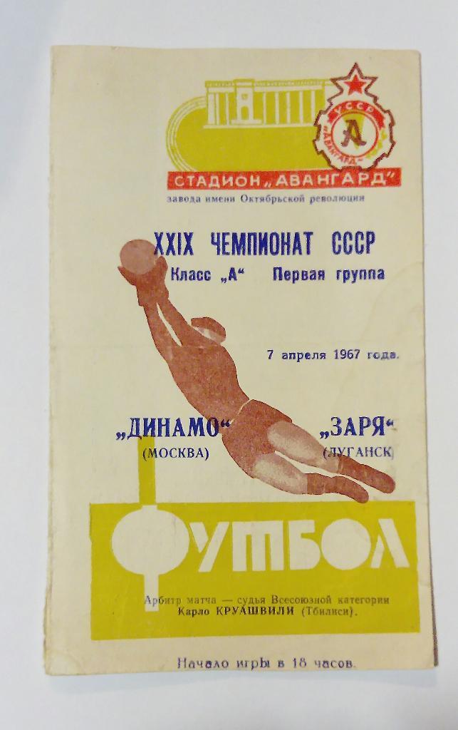Динамо Москва - Заря Луганск 7.04.1967
