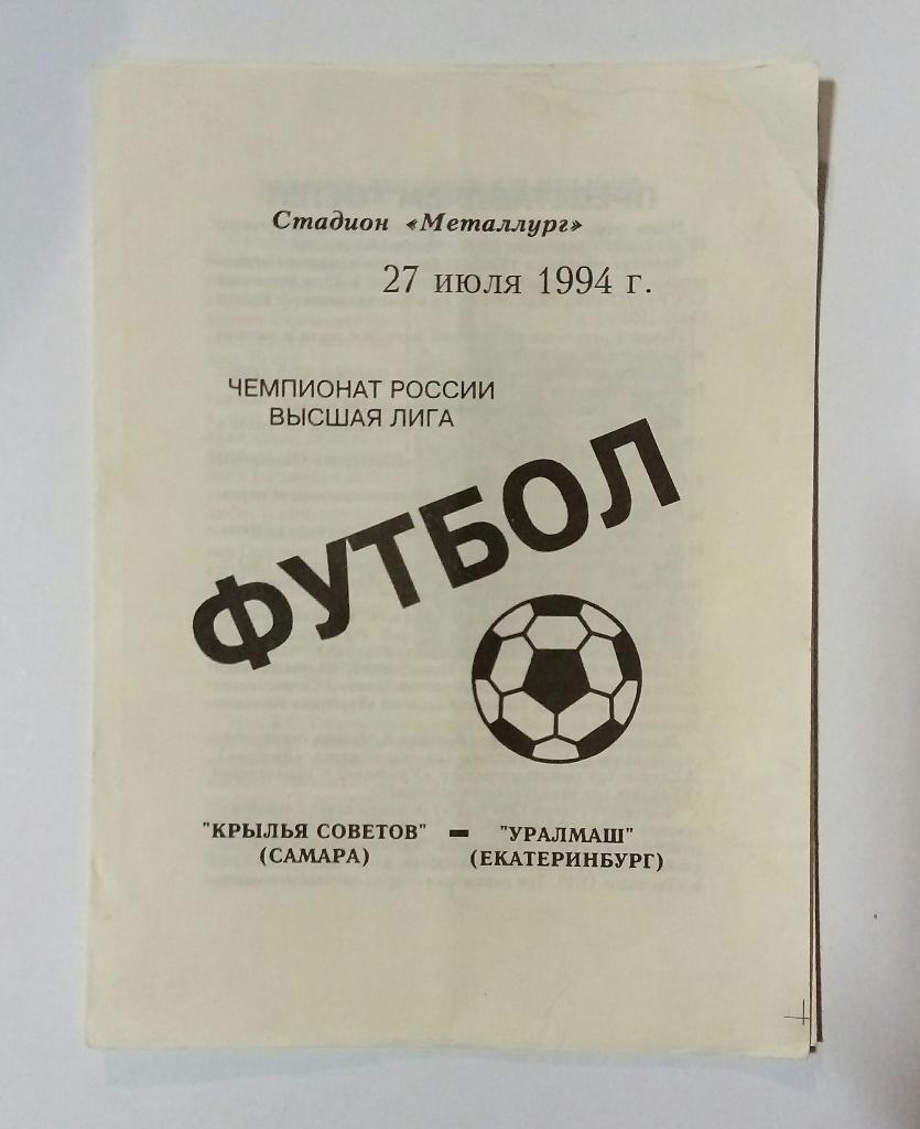 Крылья Советов Самара - Уралмаш Екатеринбург 27.07.1994
