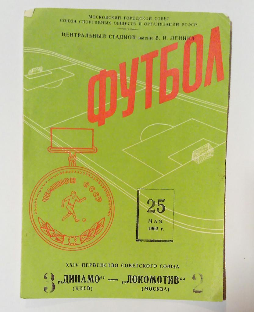 Динамо Киев - Локомотив Москва 25.05.1962