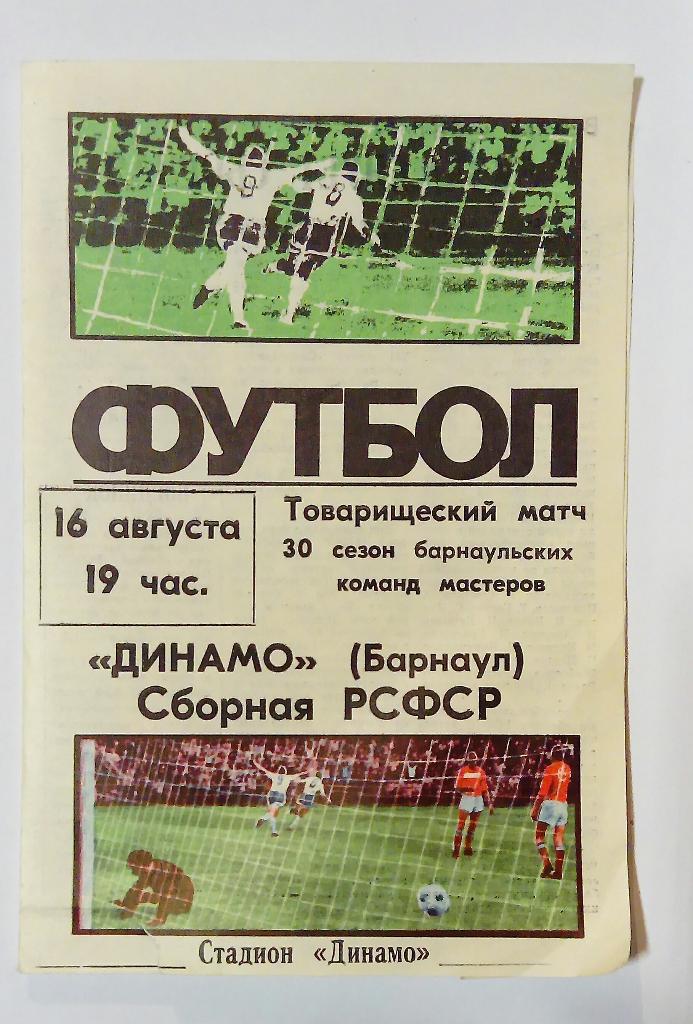 Динамо Барнаул - Сборная РСФСР 16.08.1986